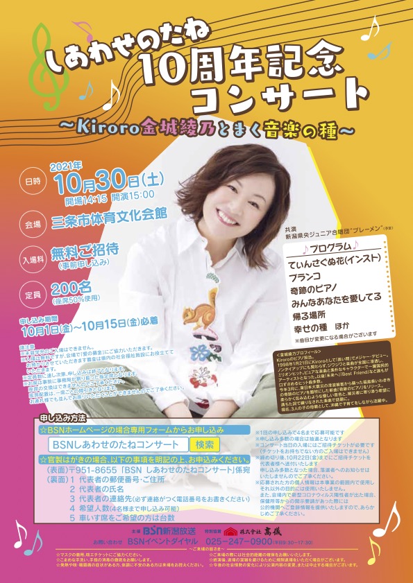 金城綾乃 BSN新潟放送 主催「しあわせのたね10周年記念コンサート」に